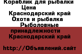 Кораблик для рыбалки › Цена ­ 25 000 - Краснодарский край Охота и рыбалка » Рыболовные принадлежности   . Краснодарский край